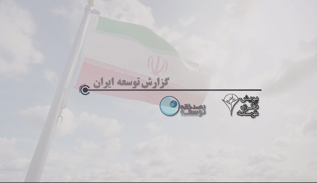 تصویر کاور ویدئوی چکیده گزارش ملی توسعه ایران